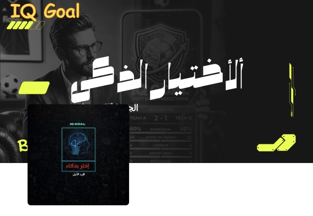 إستراتجية الإختيار الذكي